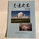 玉造史叢第６０集