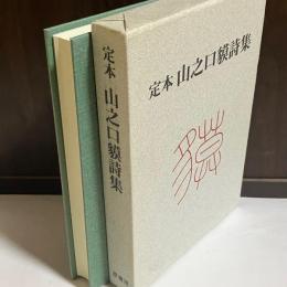 山之口貘詩集 : 定本