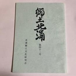 郷土北浦　　第４２号