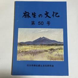 麻生の文化　５０号