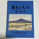麻生の文化　５０号
