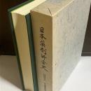 創立百年記念日本薬剤師会史