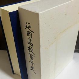 延岡高校百年史