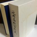 延岡高校百年史