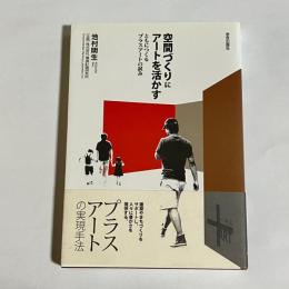 空間づくりにアートを活かす : ともにつくるプラスアートの試み