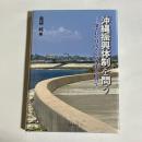 「沖縄振興体制」を問う : 壊された自治とその再生に向けて