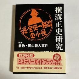 横溝正史研究