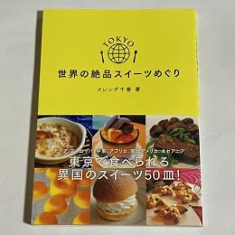 世界の絶品スイーツめぐり