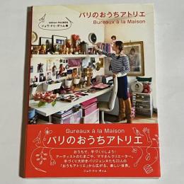 パリのおうちアトリエ