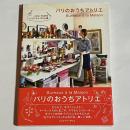 パリのおうちアトリエ