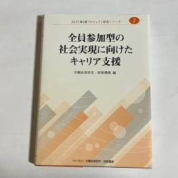 全員参加型の社会実現に向けたキャリア支援