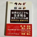世界のどこでも生き残る完全サバイバル術 : 自分を守る・家族を守る : ナショナル・ジオグラフィック