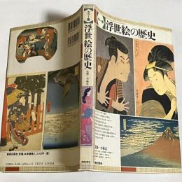 浮世絵の歴史 : カラー版