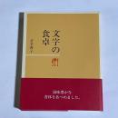 文字の食卓