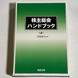 株主総会ハンドブック