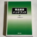 株主総会ハンドブック