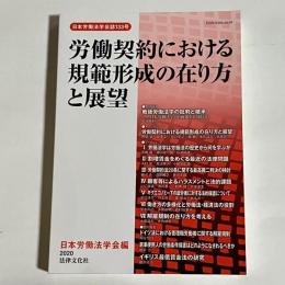 労働契約における規範形成の在り方と展望