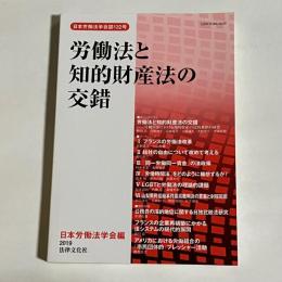 労働法と知的財産法の交錯