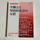 労働法と知的財産法の交錯