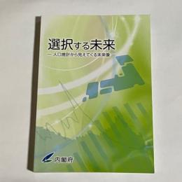 選択する未来　人口推計から見えてくる未来像