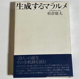 生成するマラルメ