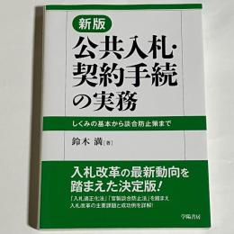 公共入札・契約手続の実務