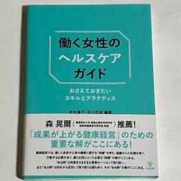 働く女性のヘルスケアガイド