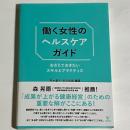 働く女性のヘルスケアガイド