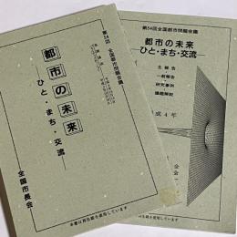 都市の未来 : ひと・まち・交流　第５４回全国都市問題会議