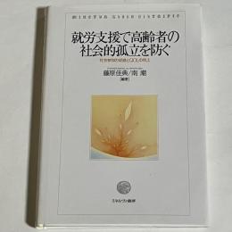 就労支援で高齢者の社会的孤立を防ぐ