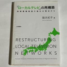 「ローカルテレビ」の再構築