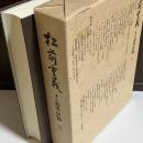 松前重義その国際活動