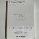 意思決定理論入門