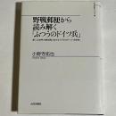 野戦郵便から読み解く「ふつうのドイツ兵」 : 第二次世界大戦末期におけるイデオロギーと「主体性」