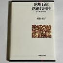 欧州石炭鉄鋼共同体 : EU統合の原点