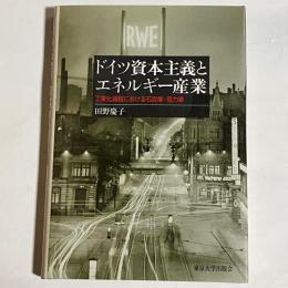 ドイツ資本主義とエネルギー産業 : 工業化過程における石炭業・電力業