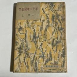 文芸記者三十年