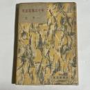 文芸記者三十年