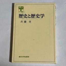 歴史と歴史学