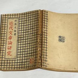 近代文章論研究