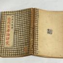 近代文章論研究
