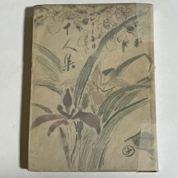 サンデー毎日十人集