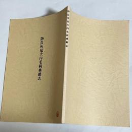 防長所見大内毛利典籍志