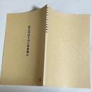 防長所見大内毛利典籍志