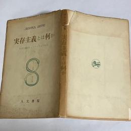 実存主義とは何か ; 文学とは何か ; ボードレール
