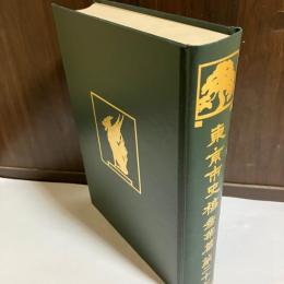 東京市史稿産業篇　第二十七