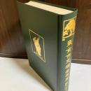 東京市史稿産業篇　第二十七