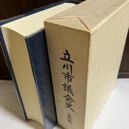 立川市議会史