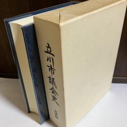 立川市議会史
