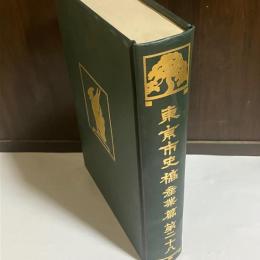 東京市史稿